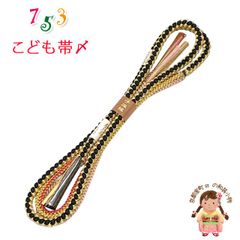 帯締め 子供用 七五三 女の子の着物用小物 正絹 手組紐の帯〆 単品「黒x金」KOJ983