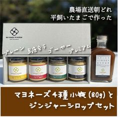 朝どれ平飼いたまごのマヨネーズ４本(小瓶）と体温まるスパイシージンジャーシロップ