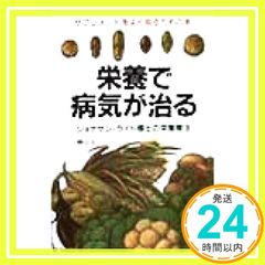 栄養で病気が治る: サプリメントをよく知るための本 ジョナサン・ライト博士の栄養療法 桧山 圭一_04