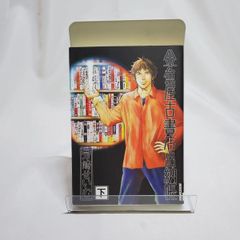 金魚屋古書店出納帳 下