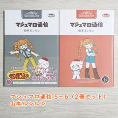 2025年最新】マシュマロ通信 漫画の人気アイテム - メルカリ