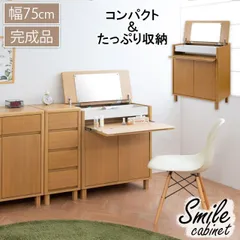 【Smile】北欧リビングシリーズ　ドレッサー デスク 幅75  奥行40 高さ85 ナチュラル