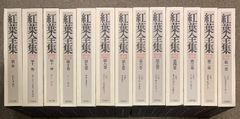 紅葉全集 全12巻+別巻 計13冊 セット 岩波書店 尾崎紅葉 月報付き