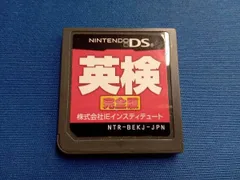 ニンテンドーDS 英検 完全版 5級から1級全級対応 最新過去問題・2次試験対策
