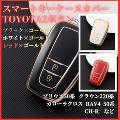 トヨタＦ型２ボタンプリウス 50系ZVW50/ZVW55C-HRクラウン220系ARS220ランドクルーザープラド150系などスマートキー対応新品キーケースキーカバーカーアクセサリーキーホルダー黒白赤金