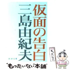 2025年最新】仮面の告白の人気アイテム - メルカリ 2025年最新】仮面の告白の人気アイテム - メルカリ