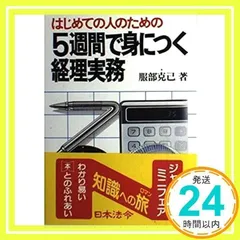【中古】 実務家が書いたーはじめての人の経理/税務研究会/金児昭 実務家が書いたーはじめての人の経理 /税務研究会/金児昭
