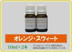 オレンジスウィート　10ml×2本