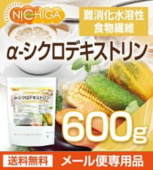 【NICHIGA／ニチガ公式】α-シクロデキストリン 600ｇ 【送料無料】【メール便で郵便ポストにお届け】【代引不可】【時間指定不可】 難消化性水溶性食物繊維 [05]