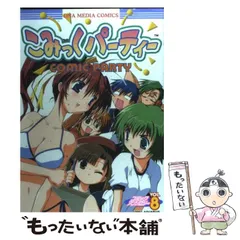 【中古】 こみっくパーティー ３/宙出版/アンソロジー 中古】 こみっくパーティー 3/宙出版/アンソロジー