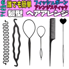 ヘアアレンジスティック 6点セット 誰でも簡単 ヘアアレンジ 髪型 フィッシュボーン シニヨン ポニーアレンジ クシ 編み込み 髪 ヘアまとめ 補助 髪飾り 髪用 ヘアメイク 卒園 卒業 入園 入学 結婚式 二次会 三次会 パーティー お出かけ デート