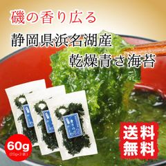 あおさ海苔 アオサノリ 60g(20g×3袋) 静岡県浜名湖産 青さ海苔 青海苔