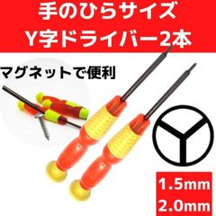 Y字ドライバー 1.5mm 2.0mm 2本セット switch ジョイコン修理