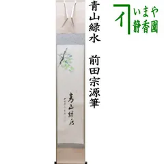 2025年最新】青山 掛軸の人気アイテム - メルカリ