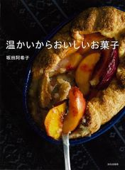 【新品】温かいからおいしいお菓子　坂田阿希子 文化出版局