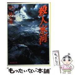 中古】 殺人氷河 長篇山岳ミステリー (廣済堂文庫 ミステリー&ハード