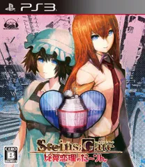 【中古】STEINS;GATE 比翼恋理のだーりん - PS3