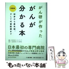 【中古】 がん研が作ったがんが分かる本 初歩から最先端、そして代替医療まで 新装版 / ロハスメディア、がん研究会 / 星の環会