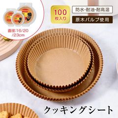 エアフライヤー用紙 クッキングシート 100枚入り エアフライヤー専用紙 クッキングペーパー 耐高温 耐水 耐油 食品級素材 シリコンコーティング 使い捨て ベーキング用紙 さまざまな調理に活用 食材がくっつかない ノンオイルフライヤー