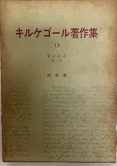 2024年最新】キルケゴール著作集の人気アイテム - メルカリ