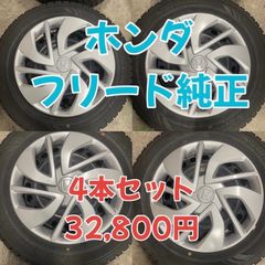 中古 ホンダ フリード純正 スチール カバー付 15×5.5j 5/114.3 ノーストレック N3i 185/65R15 2021年製 4本セット！