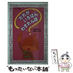 【中古】 とびこめのぶちゃん/偕成社/竹崎有斐 中古】 とびこめのぶちゃん (偕成社のAシリーズ) / 竹崎有斐