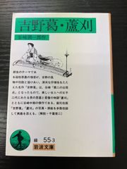 吉野葛　蘆刈　谷崎潤一郎　岩波文庫