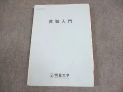 明星大学教育学部　23冊教科書セット 2025年最新】明星大学 教科書の人気アイテム - メルカリ