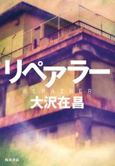 リペアラー／大沢 在昌