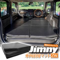 ジムニー ジムニーシエラ 専用設計 車中泊 マット 二枚セット キャンプ 折りたたみ フラット マットレス 黒 車中泊マット 高反発 折畳み JB64 JB74 シエラ JM394-2