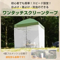 テント タープ 2m スクリーンタープ メッシュシート セット UVカット ワンタッチ タープテント アウトドア キャンプ レジャー 大型 蚊帳 日よけ 防水 簡単設営 od633のサムネイル