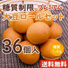 送料無料！ 糖質制限 プレミアム大豆ロール （36個入り） 【 BIKKE 】 糖質 オフ 低糖質 ダイエット 食品 ロカボ パン 通販 カット GI値 低い 主食 置き換え 食事 ローカーボ 食べ物 お取り寄せ 満腹感 冷凍 腹持ち 減量 サポート