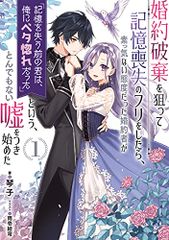 婚約破棄を狙って記憶喪失のフリをしたら、素っ気ない態度だった婚約者が「記憶を失う前の君は、俺にベタ惚れだった」という、と