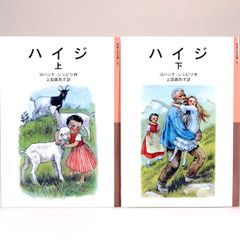 ハイジ　新訳（上・下）全2巻セット　ヨハンナ・シュピリ 上田真而子/訳 マルタ・プファネンシュミート/絵　岩波少年文庫