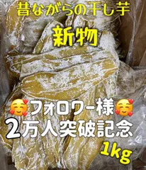 2025年最新】干し芋 1kgの人気アイテム - メルカリ 2025年最新】干し芋 1kgの人気アイテム - メルカリ