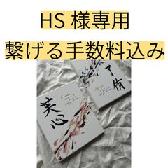 Mariko　繋げる手数料込み　命名書tsunagari一点　ご返送待ち H S♡即日様専用 繋げる手数料込み返送待ち 【書っぷkasui