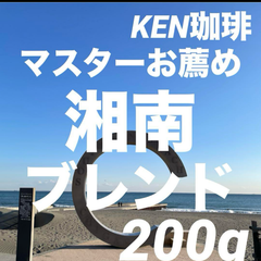 自家焙煎コーヒー　マスターお薦め　湘南ブレンド　200g 注文後焙煎　KEN珈琲