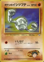 【中古】ポケモンカードゲーム(旧裏面) No.074[●]：タケシのイシツブテ LV.15