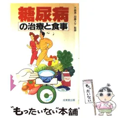 【中古】 糖尿病の食事ガイド/成美堂出版/成美堂出版株式会社 中古】 糖尿病の治療と食事 / 成美堂出版 / 成美堂出版 - メルカリ