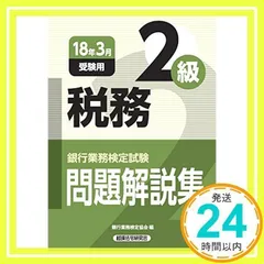 税務2級〈2018年3月受験用〉 - メルカリ