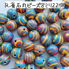 天然石くじゃく石丸ビーズ 8ミリ カラフル 青 赤 黄 パワーストーン まとめ売り 孔雀 しま 縞 模様 柄 ストライプ 個性的 アクセサリーづくり ハンドメイド クラフト 手芸 工作 ブレスレット キーホルダー バッグチャーム お守り 材料 ブルー イエロー