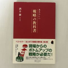 あたらしい 戦略の教科書 9784887596443