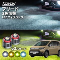 新型 フリード CROSSSTAR フォグランプ l1b 2色 led イエロー 黄色 ライムイエロー フォグ 純正led ledフォグランプ トヨタ 純正 ledバルブ fcl エフシーエル 【fcl. 直営店】