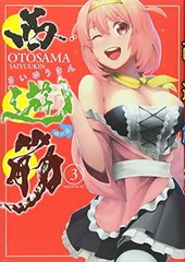 西遊筋(3) (モーニングKC) OTOSAMA