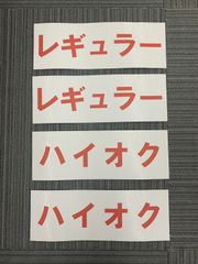 ガソリン種別　ステッカー　レギュラー2枚　ハイオク2枚