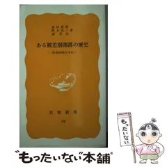 【中古】 ある被差別部落の歴史 和泉国南王子村 （岩波新書） / 盛田 嘉徳 / 岩波書店