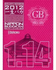 【中古】邦楽DVD ゴールデンボンバー / ワンマンライブ特大号 一生バカ 日本武道館初日2012.1.14[通常盤]