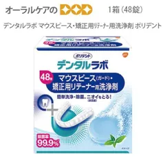 ポリデント デンタルラボ マウスピース・矯正用ﾘﾃｰﾅｰ用洗浄剤[GSK] 48錠入のサムネイル