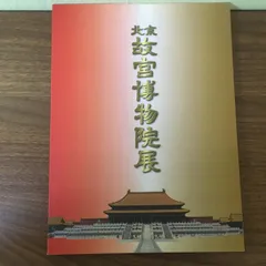 故宮博物院全15巻＋故宮文物ビジュアル年表付　NHK出版 故宮博物院 全15巻セットと特別ビジュアル年表 （九州国立博物館