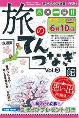 【50％OFF】旅のてんつなぎ館 Vol.3